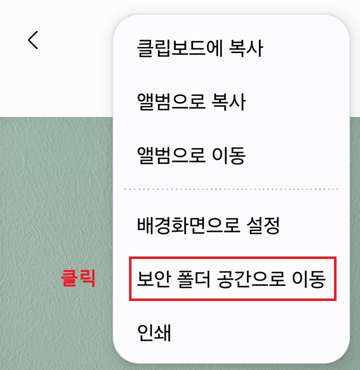 메뉴창에 보안 폴더 공간으로 이동 메뉴 보임