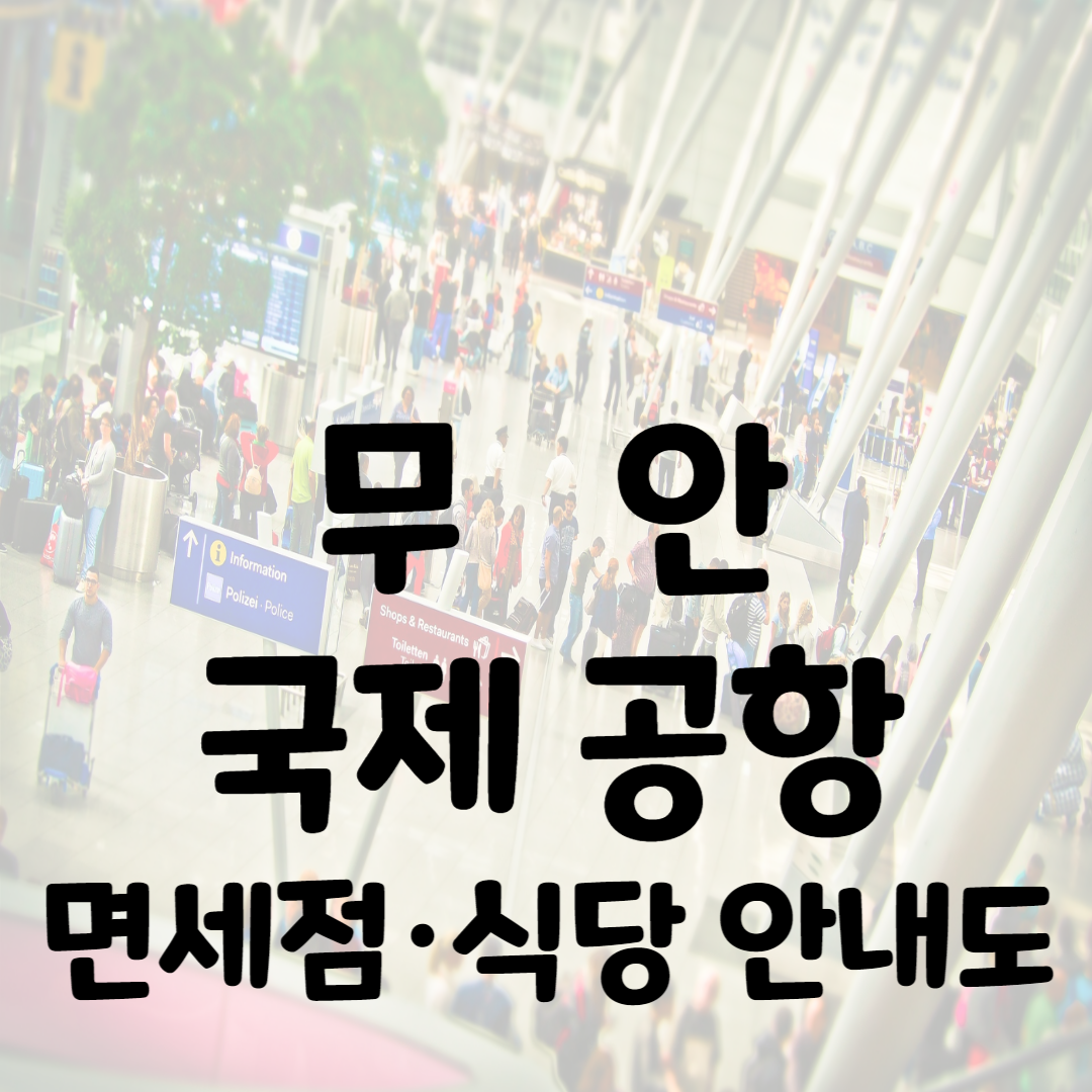 무안공항