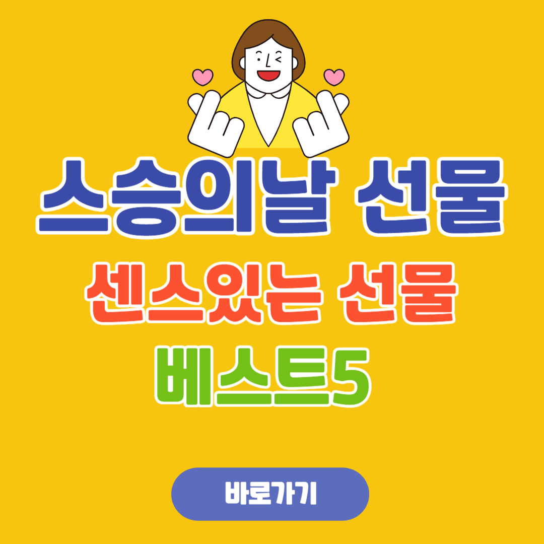 스승의 날 선물 센스있는 선물 베스트5