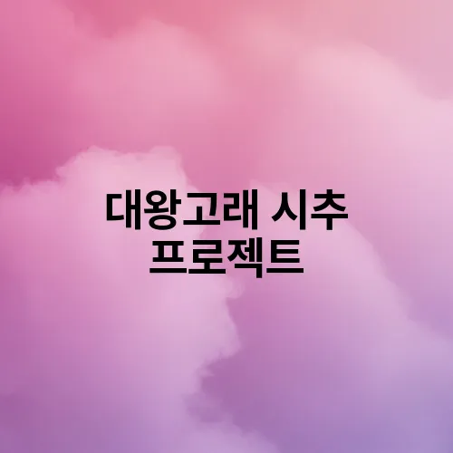 대왕고래 시추 프로젝트