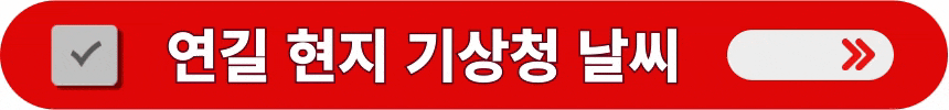 연길-현지-기상청-날씨-정보-알아보는-방법
