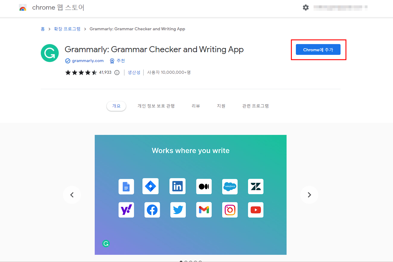 그래머리(Grammarly) 크롬 확장 프로그램