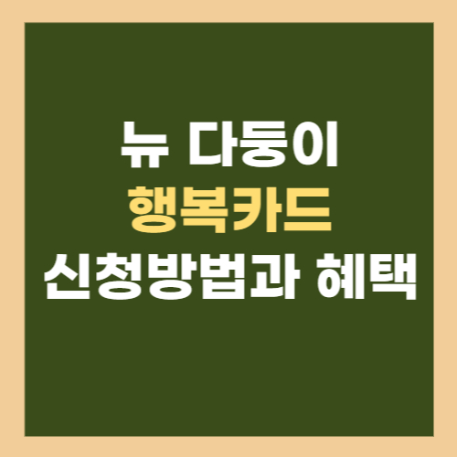 뉴-다둥이-행복카드-신청방법과-혜택-썸네일