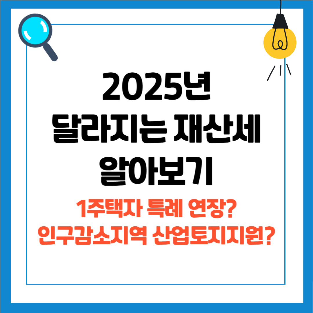 알아두면 좋은 세금 시리즈 1 - 3. 재산세 감면 신청, 대상, 방법, 절세 방법, 2025 재산세 달라지는 점
