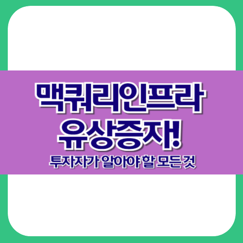 맥쿼리인프라 유상증자! 투자자가 알아야 할 모든 것