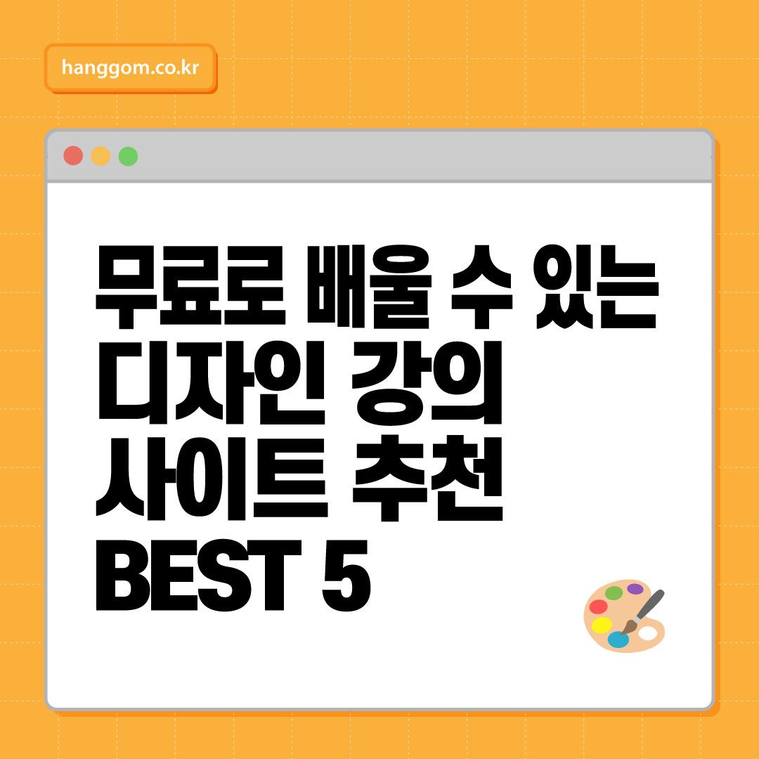 무료로 배울 수 있는 디자인 강의 사이트 추천 BEST 5