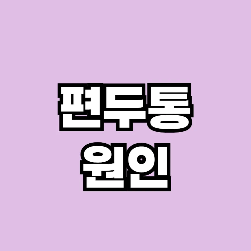편두통 원인
