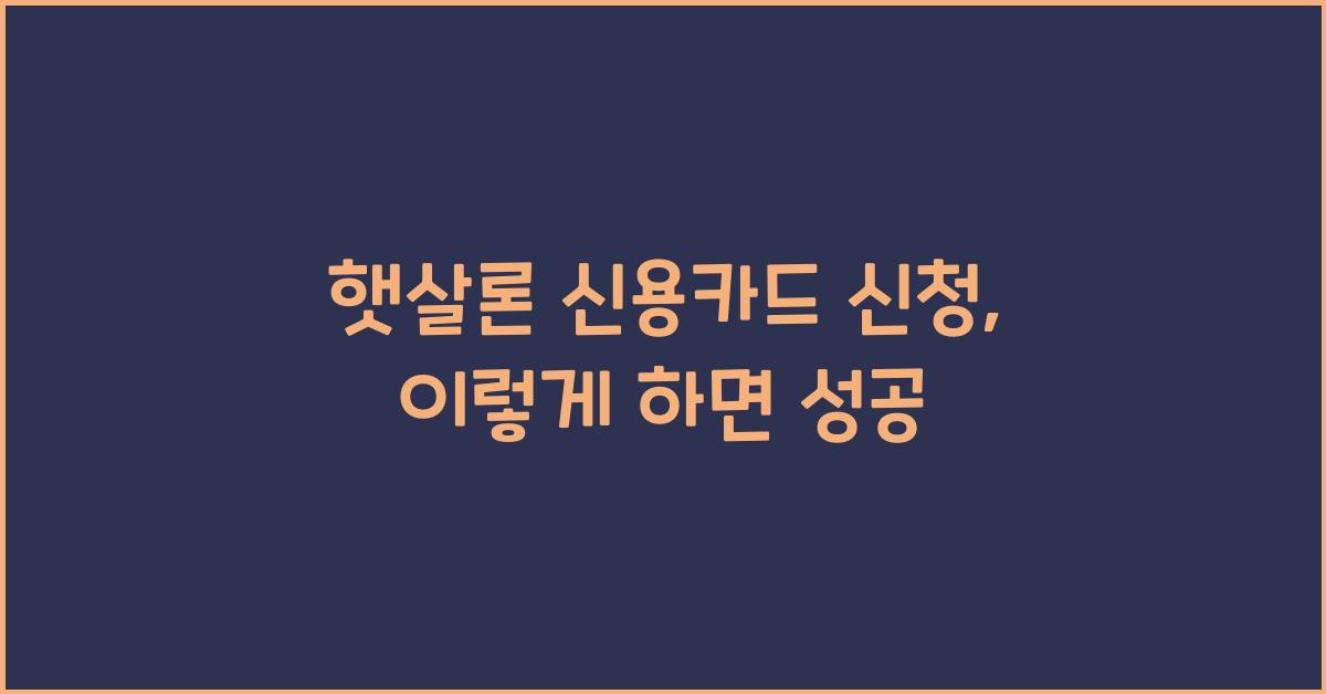 햇살론 신용카드 신청