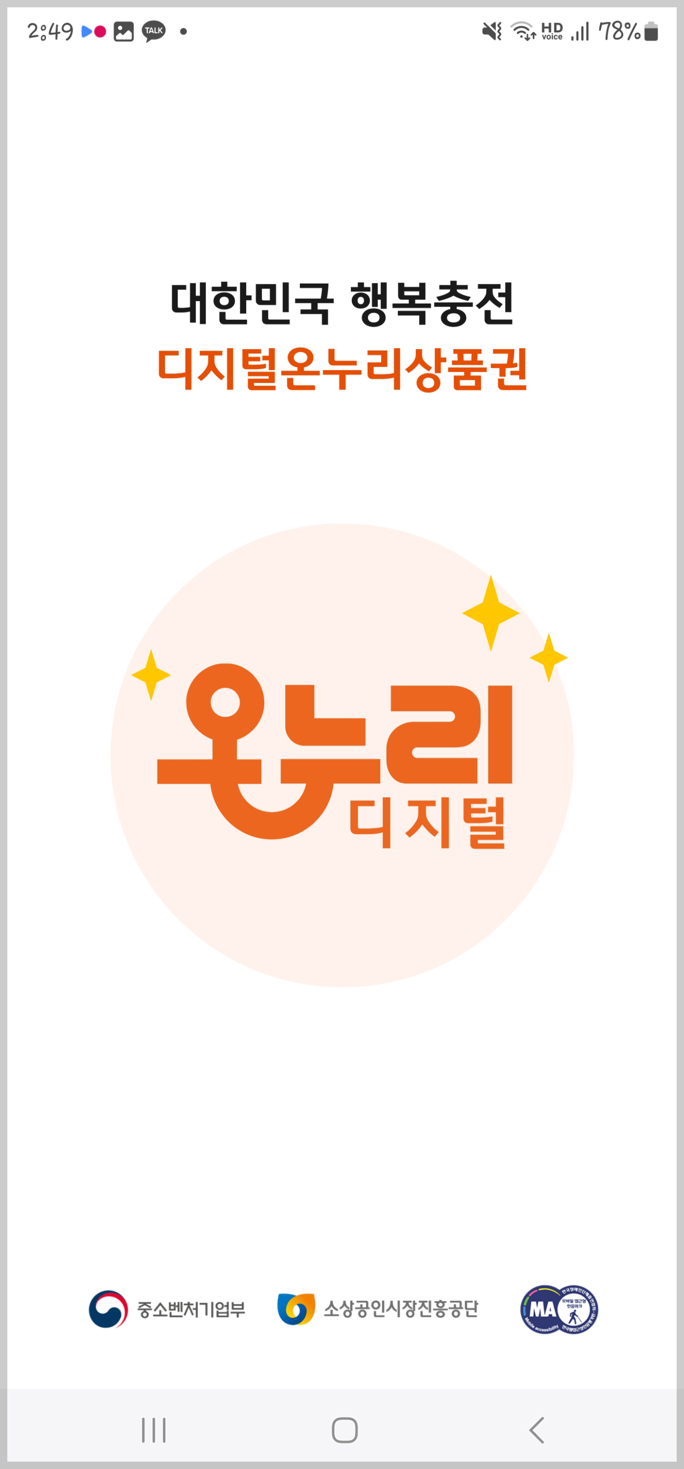 디지털온누리 앱, 첫 화면