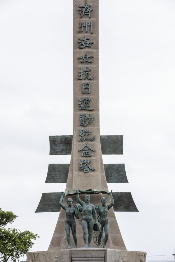 제주 해녀항일운동기념탑(출처: 대한민국역사박물관 근현대사아카이브)