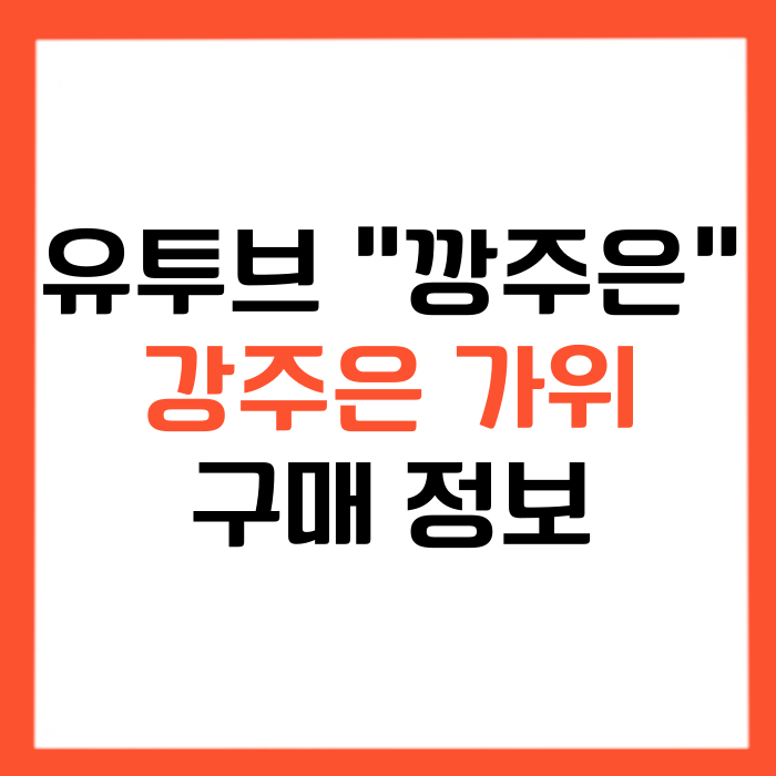 강주은 가위 방산시장