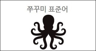 쭈꾸미 표준어