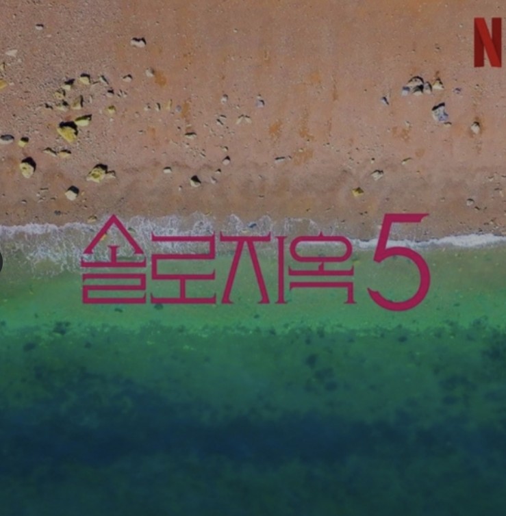 솔로지옥5 여자 출연진