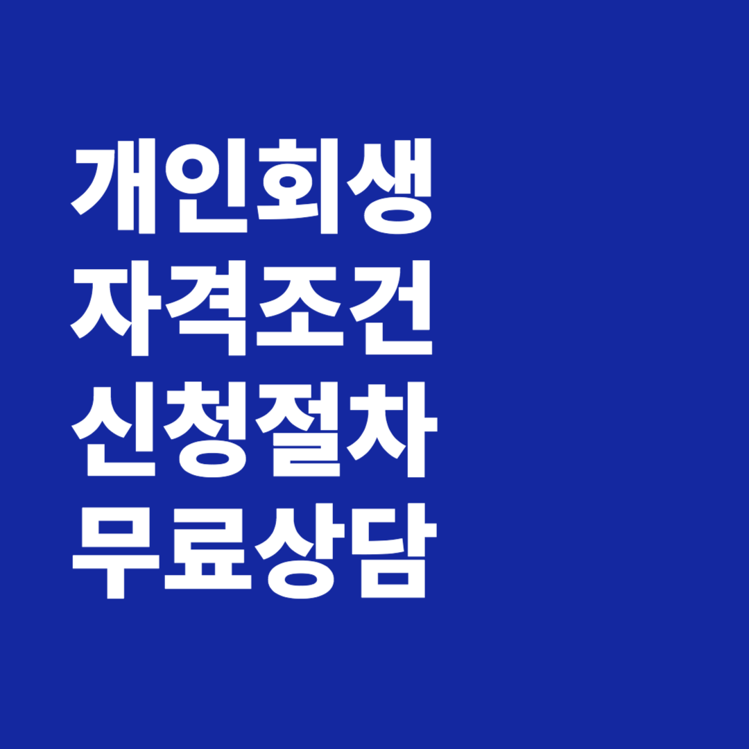 개인회생 자격조건 신청절차 무료상담