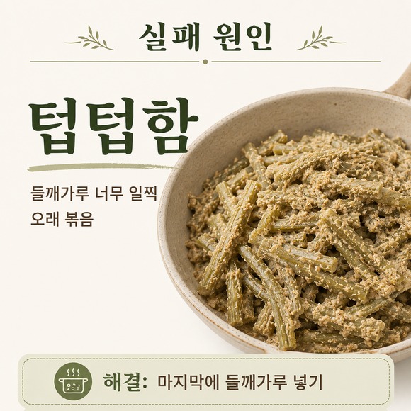 머위대 들깨볶음