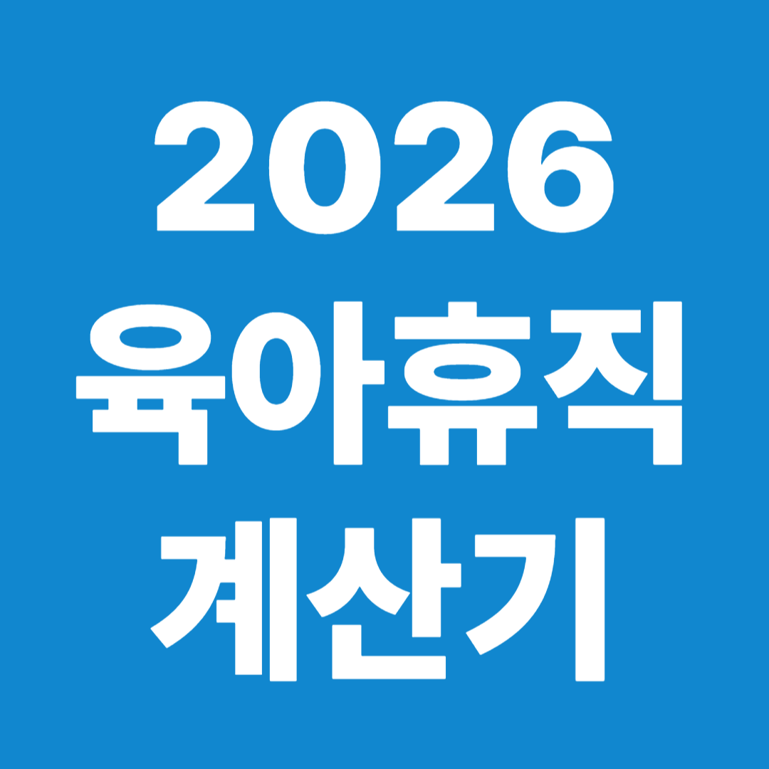 2026 육아휴직 계산기 사용법 실수령액 계산 예시