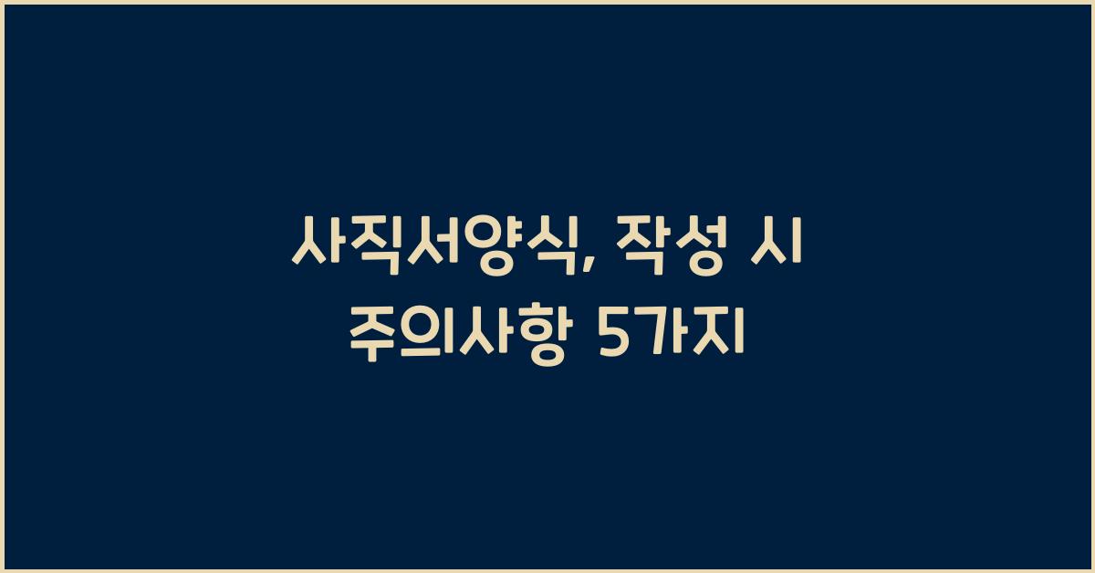 사직서양식