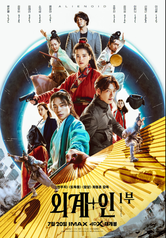 영화 '외계+인 1부' 포스터