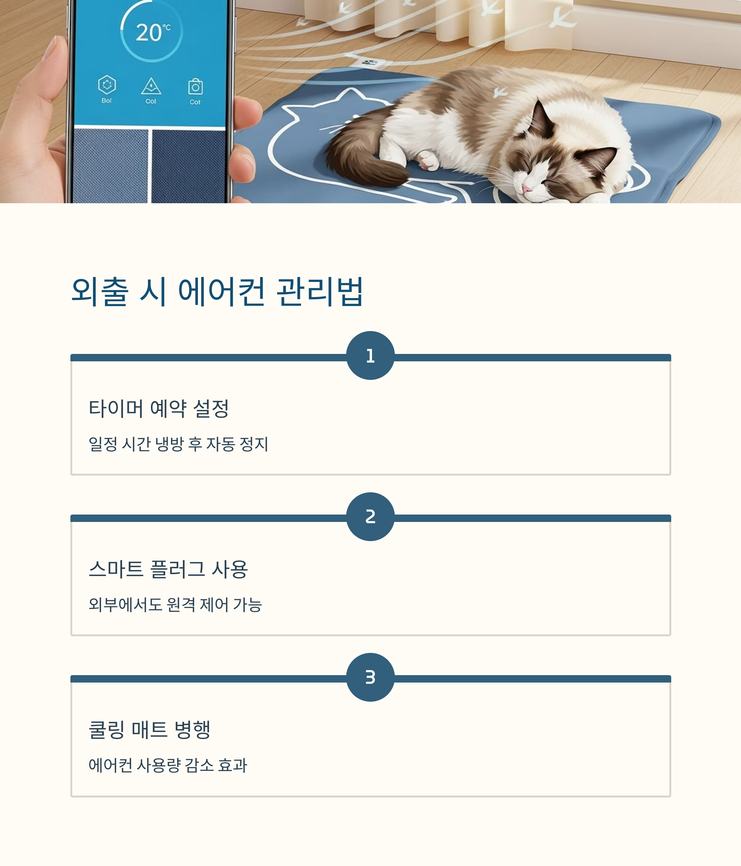 외출 시 에어컨 관리법