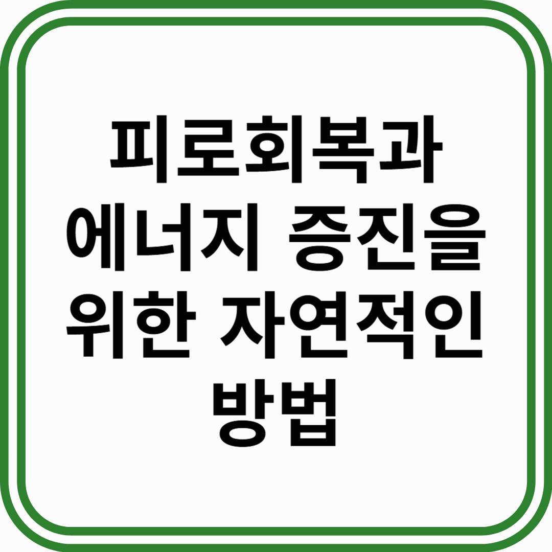 피로 회복과 에너지 증진을 위한 자연적인 방법
