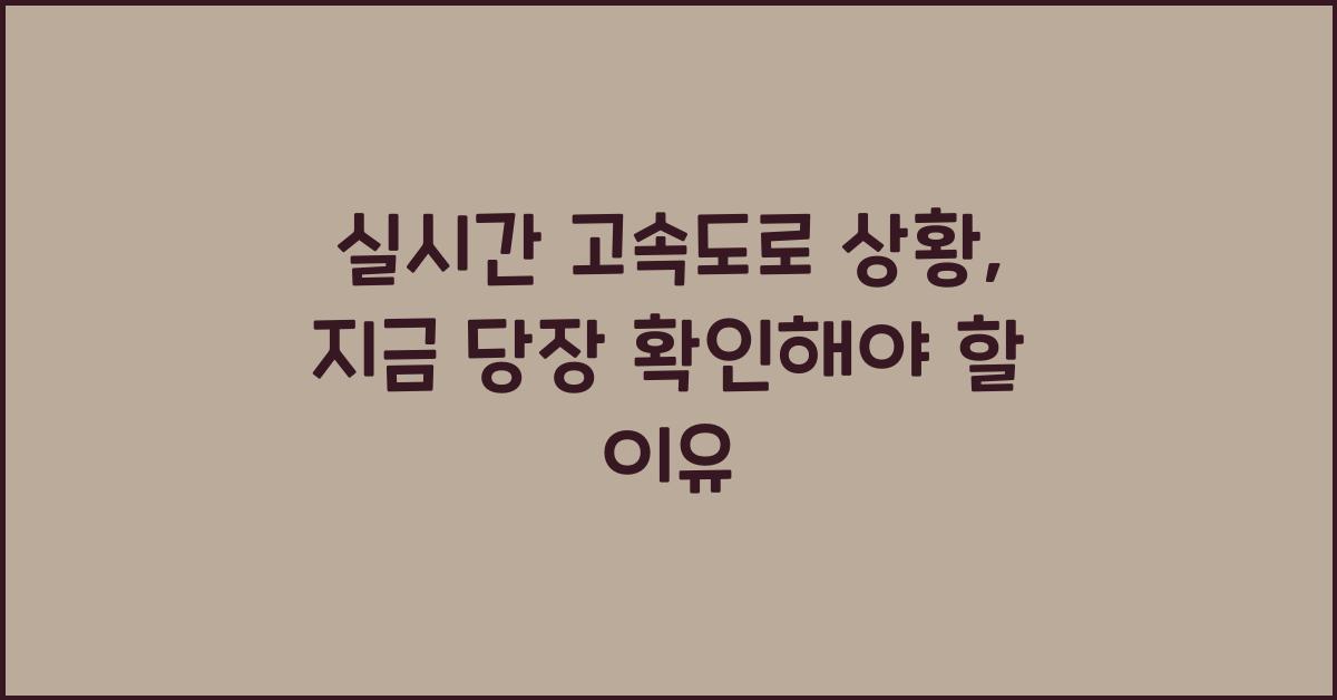 실시간 고속도로 상황
