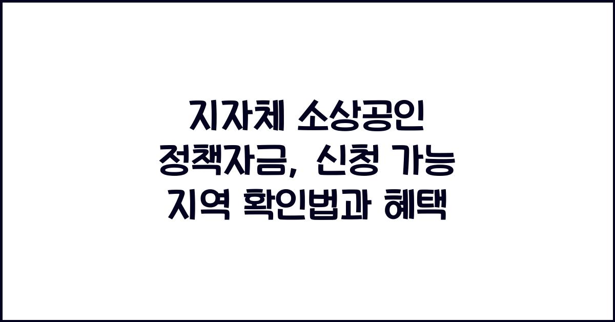 지자체 소상공인 정책자금, 신청 가능 지역 확인법