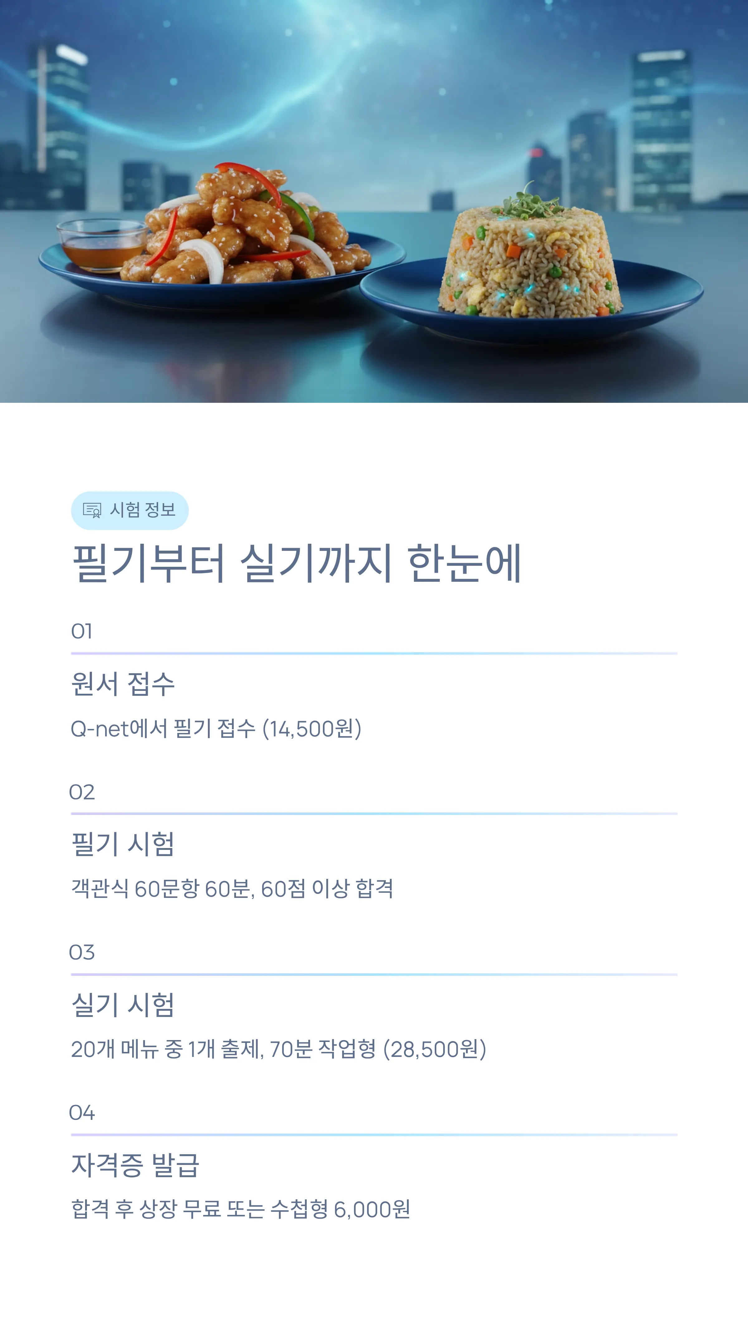 중식조리기능사