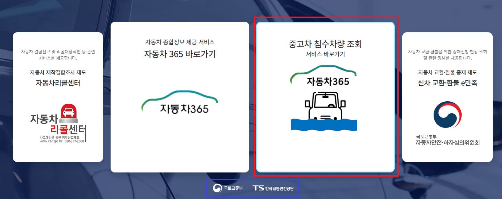 침수차 무료 확인 방법