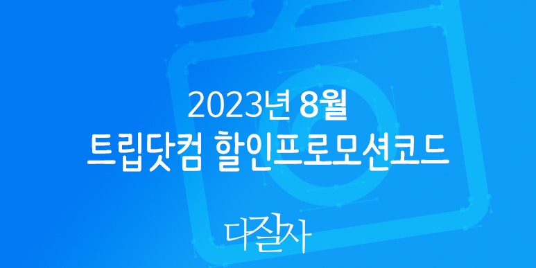트립닷컴 8월 할인프로모션코드 9월 추석연휴 부산, 서울, 강릉 및 항저우 아시안게임 응원여행 Trip.com Promo Last Summer 2023