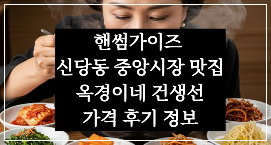 핸썸가이즈 신당동 중앙시장 옥경이네 건생선 반건조 오징어 맛집 위치