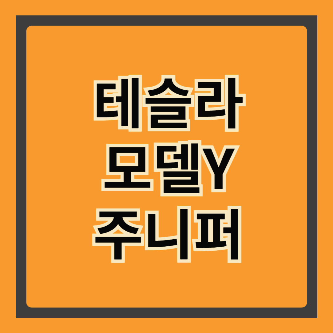 🚗 “테슬라 모델 Y, 진짜 살만한 전기차일까?” 실사용자 시점에서 파헤쳐봤어요!
