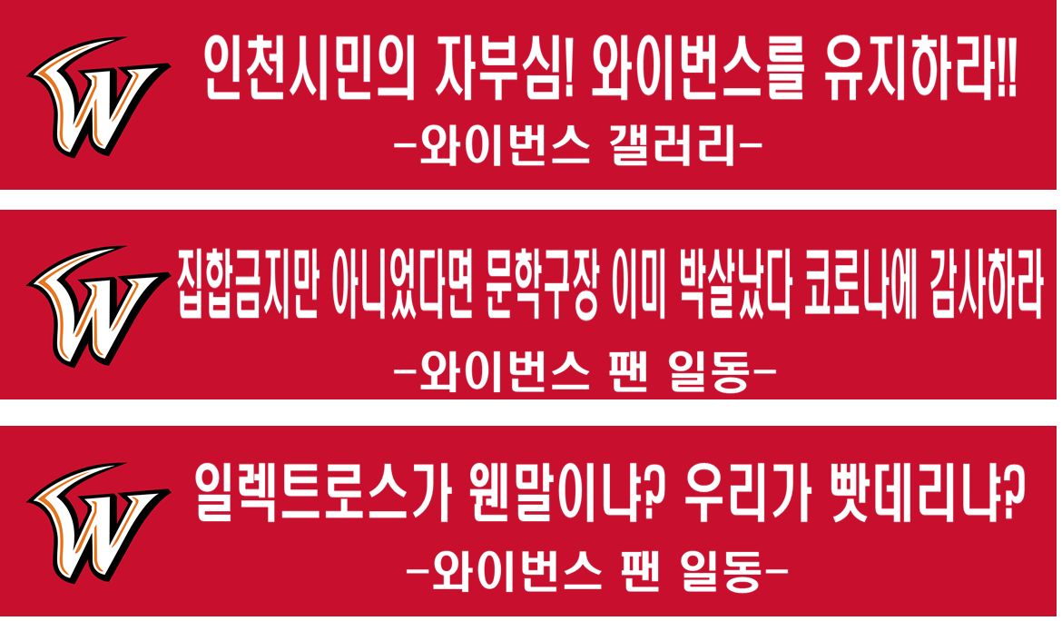 와이번스 지켜주세요 운동 현수막 최초 시안