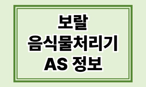 보랄 음식물처리기 최신 AS 안내정보