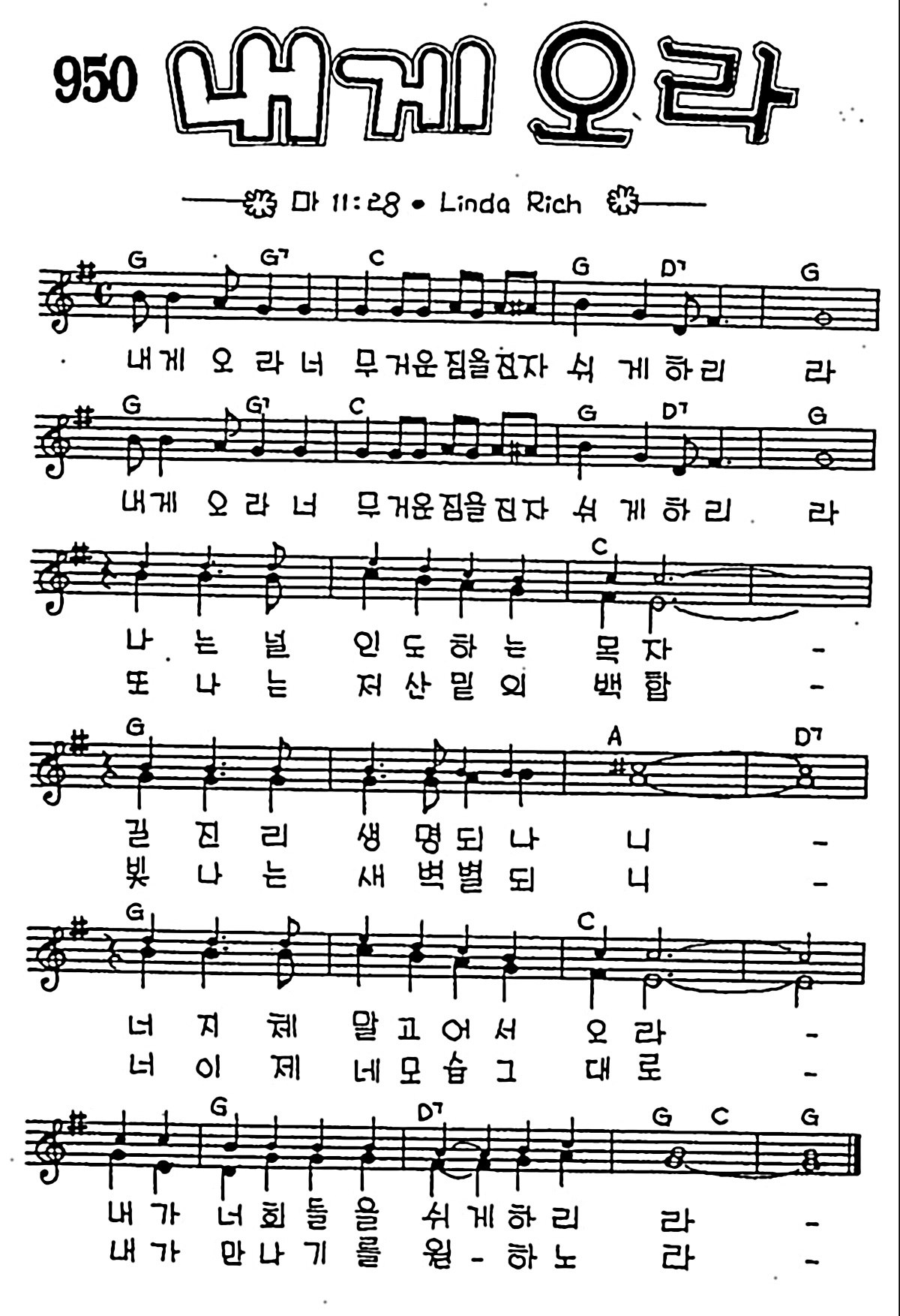 [CCM] 내게 오라 너 무거운 짐을 #악보,가사,MP3 다운로드