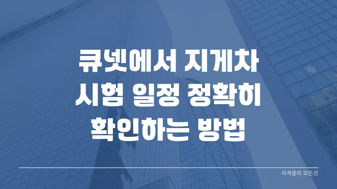 큐넷에서 지게차 시험 일정 정확히 확인하는 방법