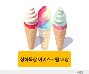 상하목장 아이스크림