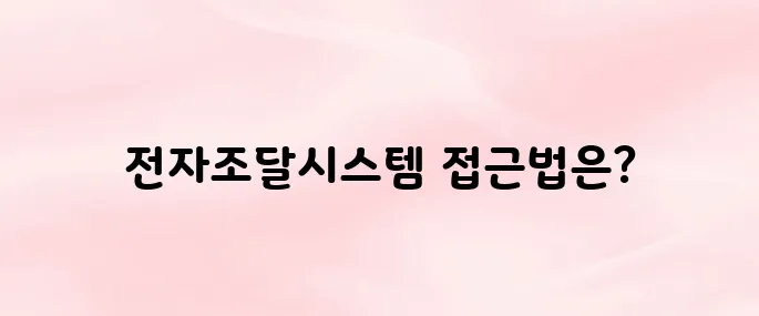 한국토지주택공사 전자조달시스템 바로가기