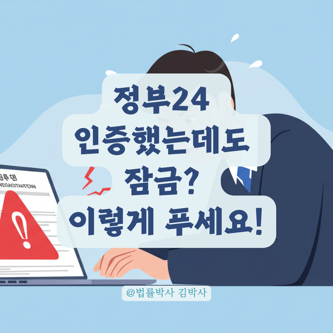 정부24 인증했는데도 &lsquo;잠김 상태&rsquo;? 주민등록정보 오류 해제 절차 안내.