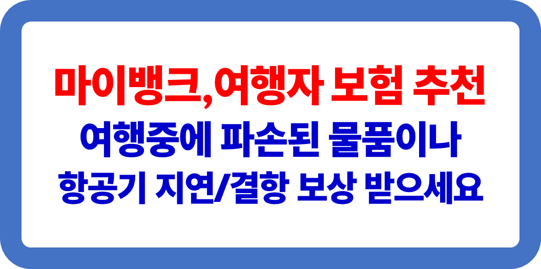 마이뱅크, 여행자 보험 추천