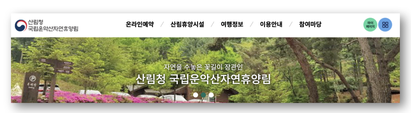 숲나들e 자연휴양림 인천/경기 운악산 예약하기