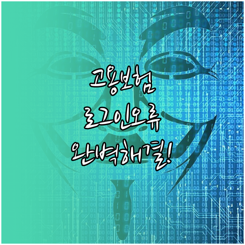고용보험 로그인 인증 오류 해결 방법..