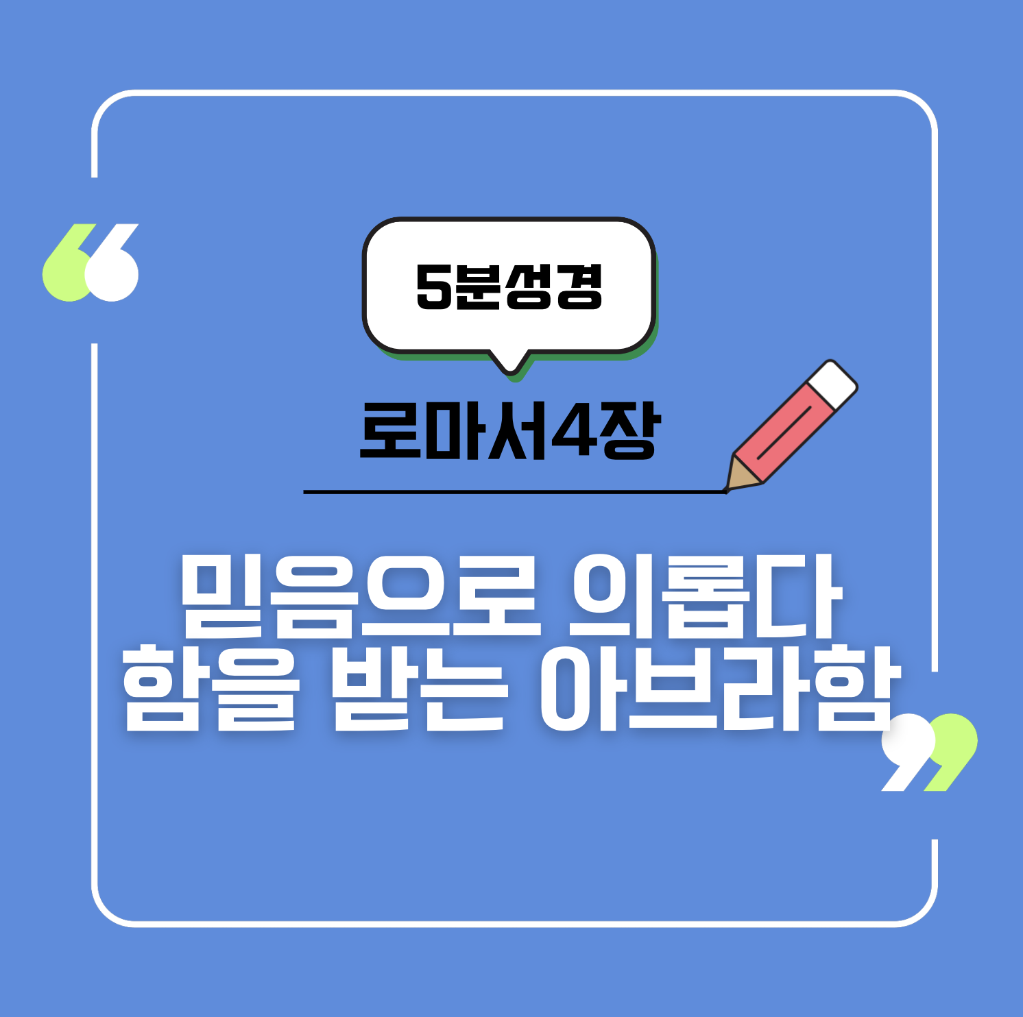 [로마서 4:3] 믿음으로 의롭다 함을 받는 아브라함