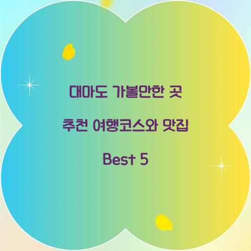 대마도 가볼만한 곳 추천