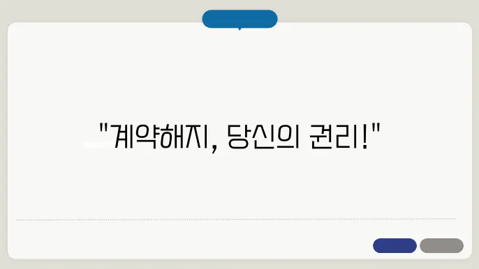 임차인 계약해지 통보