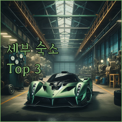 세부 여행 숙소 고민 끝! 2025년..