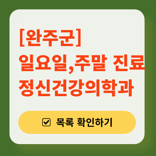 완주군 주말 일요일 진료 정신과(정신건강의학과) 추천 리스트 ❘ 토요일, 공휴일 문 여는 병원 목록