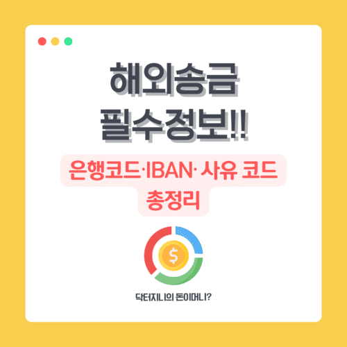해외송금 필수정보!! 은행코드&middot;IBAN&middot;사유 코드 총정리