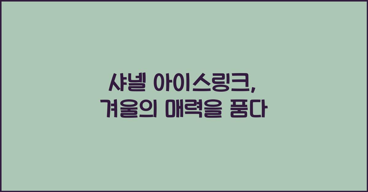 샤넬 아이스링크