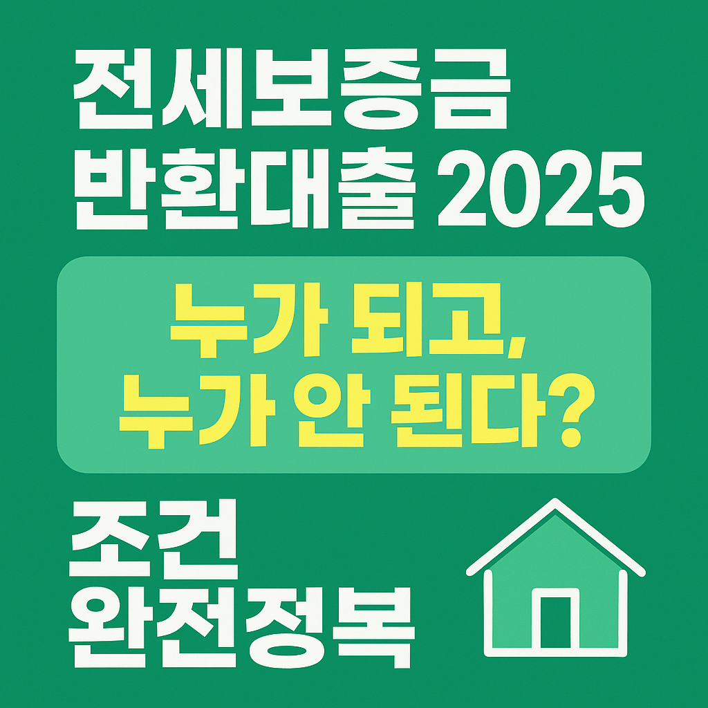 전세보증금 반환대출 2025|누가 되고, 누가 안 된다? 조건 완전정복
전세보증금반환대출, 2025전세대출, 전세보증금대출조건, 갱신계약전세대출, 보증금미반환, 전세사기예방, 2025부동산대출, HUG전세대출, SGI반환보증, 전세보증보험