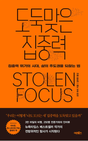 도둑 맞은 집중력